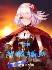 女尊：神级辅助