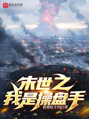 末世之我是操盘手