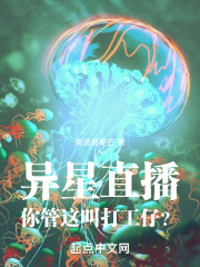 异星直播：你管这叫打工仔？