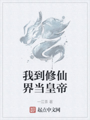 我到修仙界当皇帝