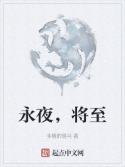永夜，将至
