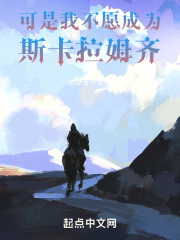 可是我不愿成为斯卡拉姆齐