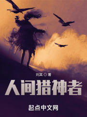 人间猎神者