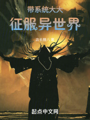 带系统大大征服异世界