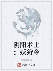 阴阳术士：妖狩令