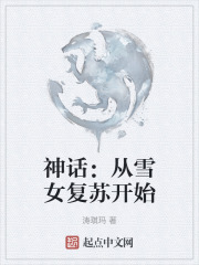 神话：从雪女复苏开始
