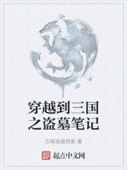 穿越到三国之盗墓笔记
