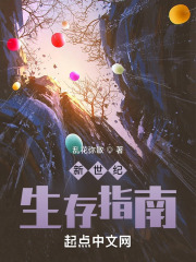 新世纪生存指南