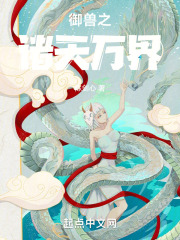 诸天之御兽为王