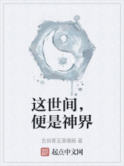 这世间，便是神界