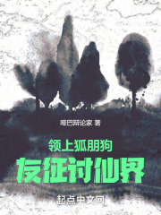 领上狐朋狗友征讨仙界