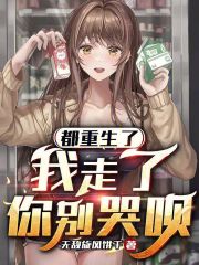 都重生了我走了你别哭呗