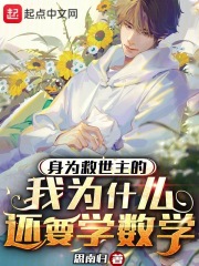 身为救世主的我为什么还要学数学