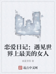 恋爱日记：遇见世界上最美的女人