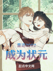 重返2002成为状元