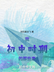 我初中时期的那些事