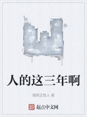 人的这三年啊