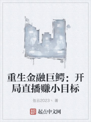重生金融巨鳄：开局直播赚小目标