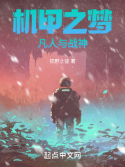 机甲之梦：凡人与战神