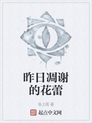 昨日凋谢的花蕾