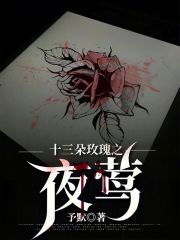 十三朵玫瑰之夜莺