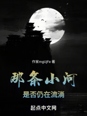 那条小河是否仍在流淌