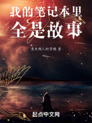 我的笔记本里全是故事