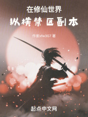 在修仙世界纵横禁区副本