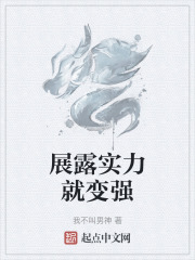 展露实力就变强