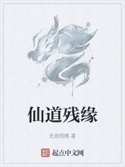 仙道残缘