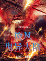 旋风鬼异大陆第一季族长危机