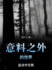 意料之外的世界