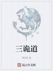 三诡道