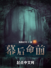 幕后命前