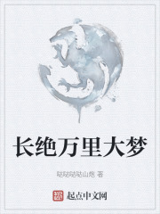 长绝万里大梦