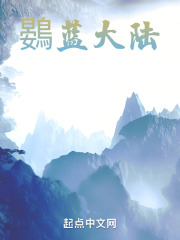 鷃蓝大陆