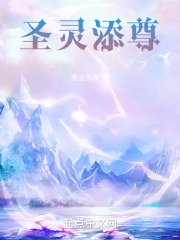 圣灵添尊