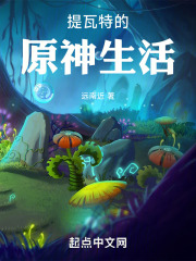 提瓦特的原神生活
