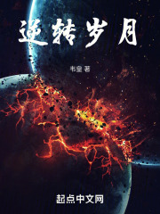 逆转岁月