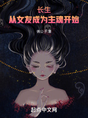 长生：从女友成为主魂开始