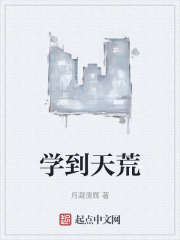 学到天荒