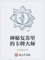 神秘复苏里的卡牌大师