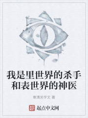 我是里世界的杀手和表世界的神医