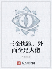 三金快跑，外面全是大佬