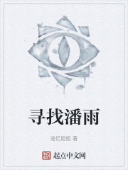 寻找潘雨