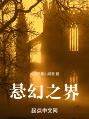 悬幻之界