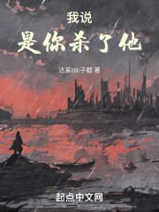 我说，是你杀了他
