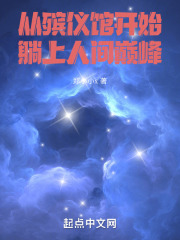从殡仪馆开始，躺上人间巅峰