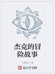 杰克的冒险故事