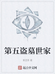 第五盗墓世家